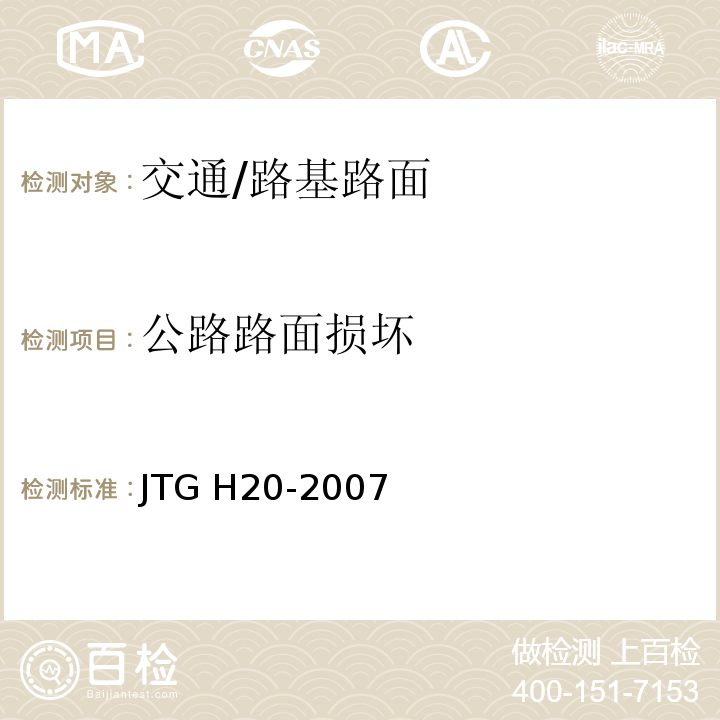 公路路面损坏 JTG H20-2007 公路技术状况评定标准(附条文说明)