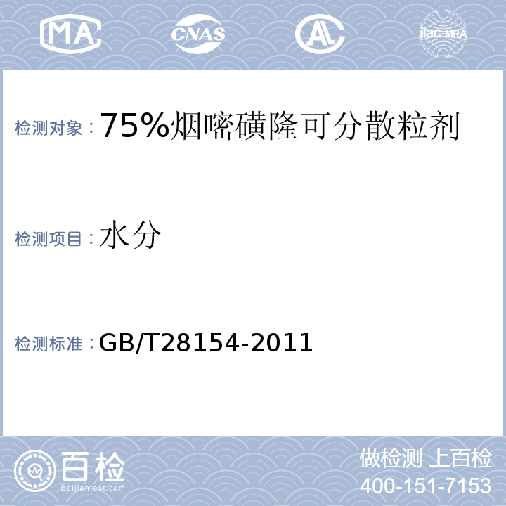 水分 GB/T 28154-2011 【强改推】75%烟嘧磺隆水分散粒剂