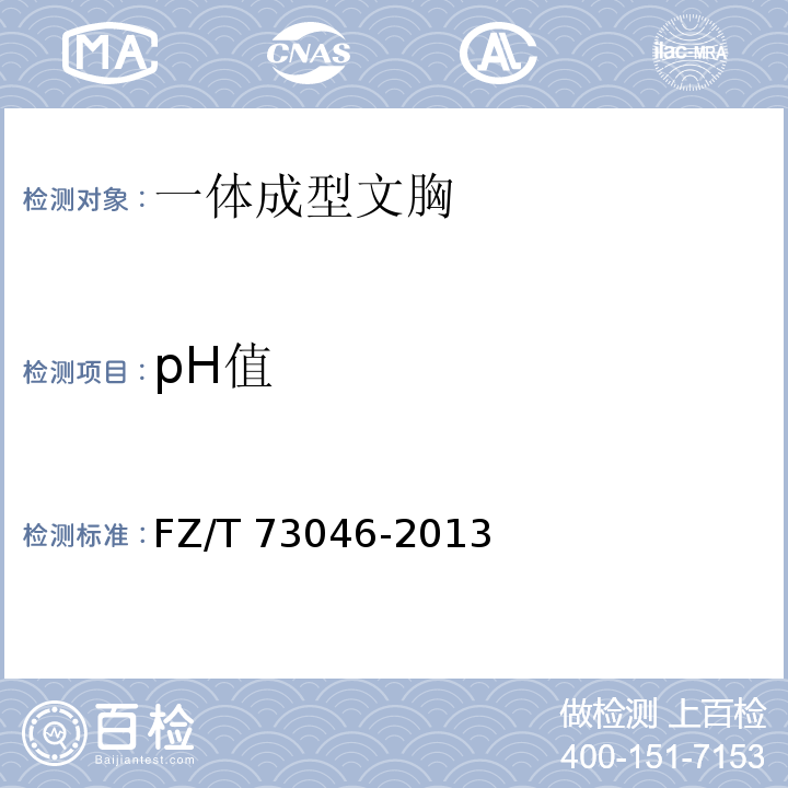 pH值 FZ/T 73046-2013 一体成型文胸
