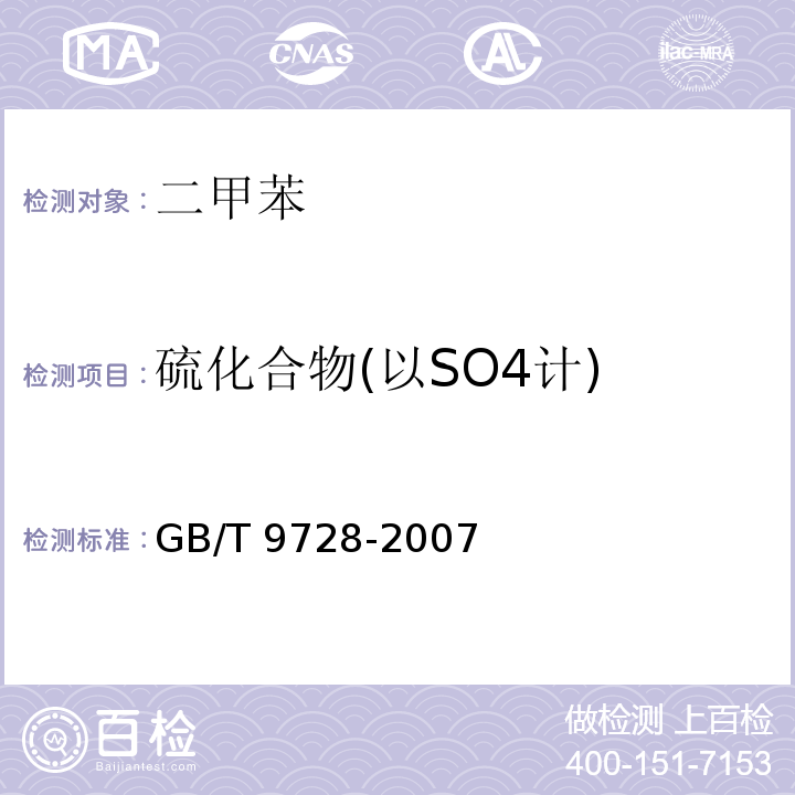 硫化合物(以SO4计) 化学试剂 硫酸盐测定通用方法GB/T 9728-2007