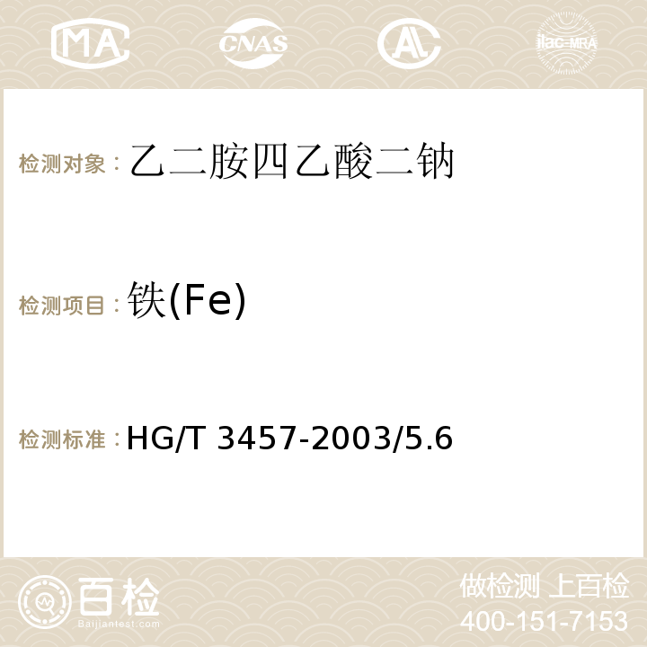 铁(Fe) HG/T 3457-2003 化学试剂 乙二胺四乙酸