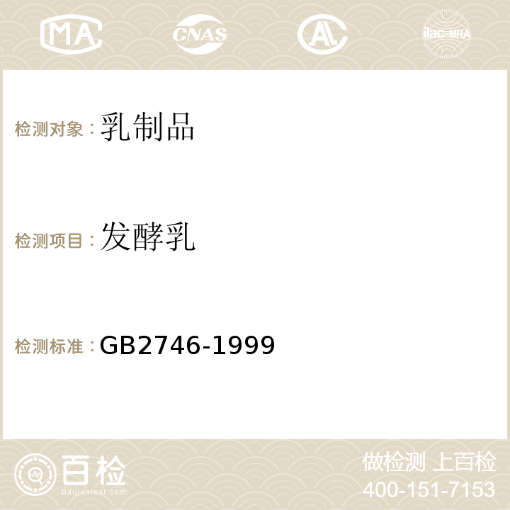 发酵乳 酸牛乳GB2746-1999