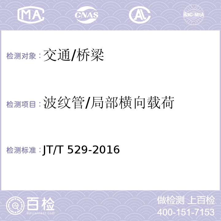 波纹管/局部横向载荷 JT/T 529-2016 预应力混凝土桥梁用塑料波纹管(附2016年勘误表1、2017年勘误表2)
