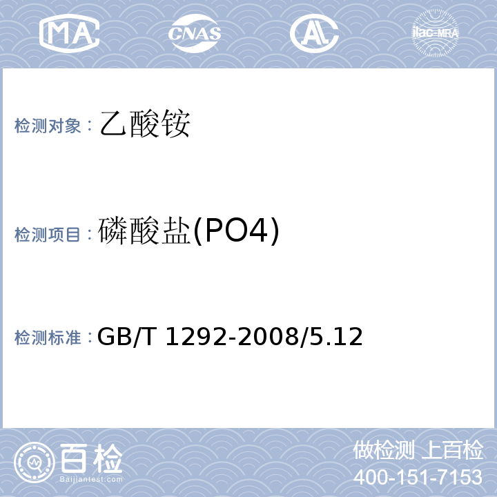 磷酸盐(PO4) GB/T 1292-2008 化学试剂 乙酸铵