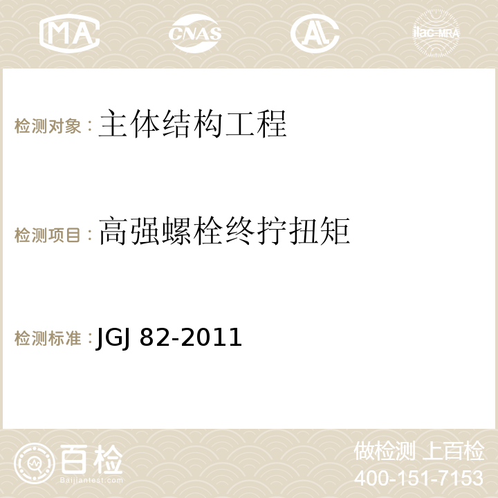 高强螺栓终拧扭矩 JGJ 82-2011 钢结构高强度螺栓连接技术规程(附条文说明)
