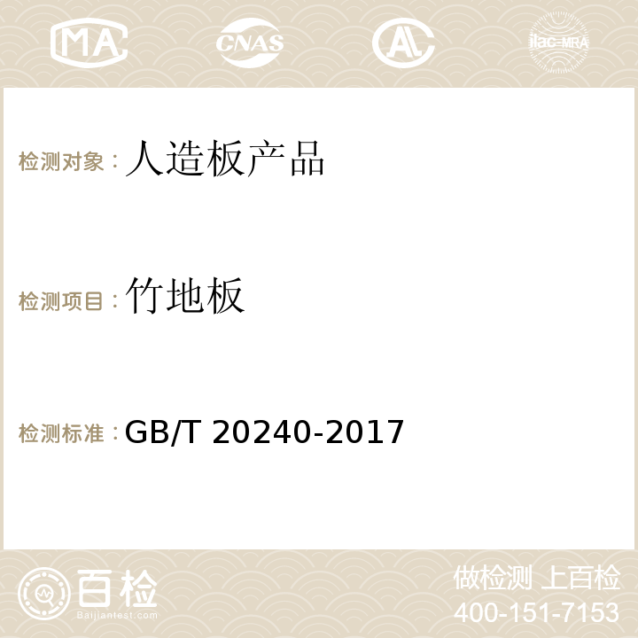 竹地板 GB/T 20240-2017 竹集成材地板