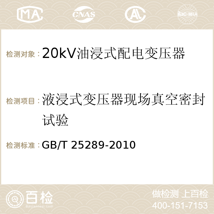 液浸式变压器现场真空密封试验 GB/T 25289-2010 20kV油浸式配电变压器技术参数和要求