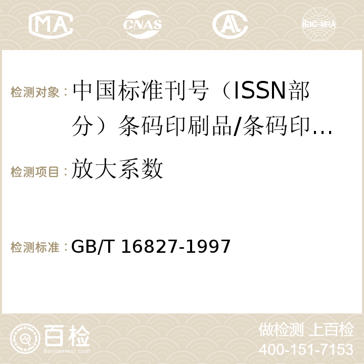 放大系数 GB/T 16827-1997 中国标准刊号(ISSN部分)条码
