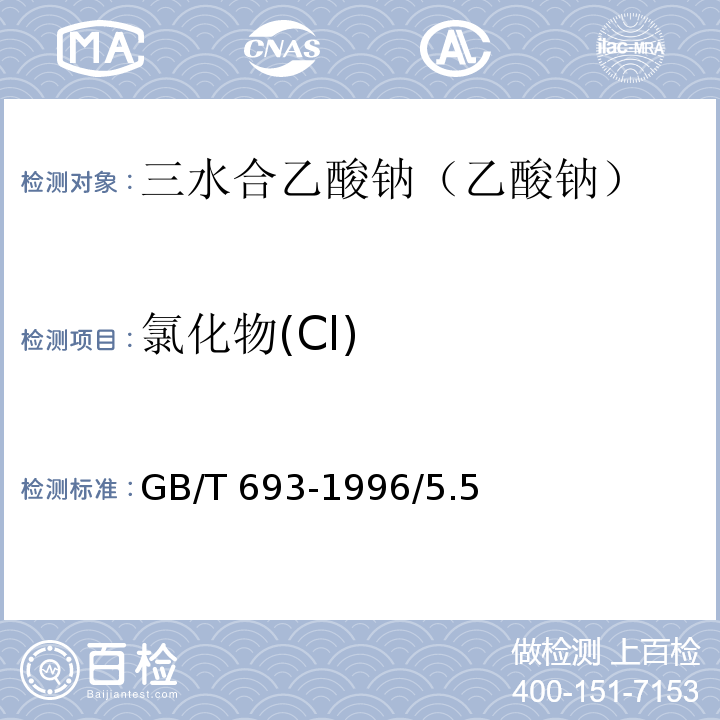 氯化物(Cl) GB/T 693-1996 化学试剂 三水合乙酸钠(乙酸钠)