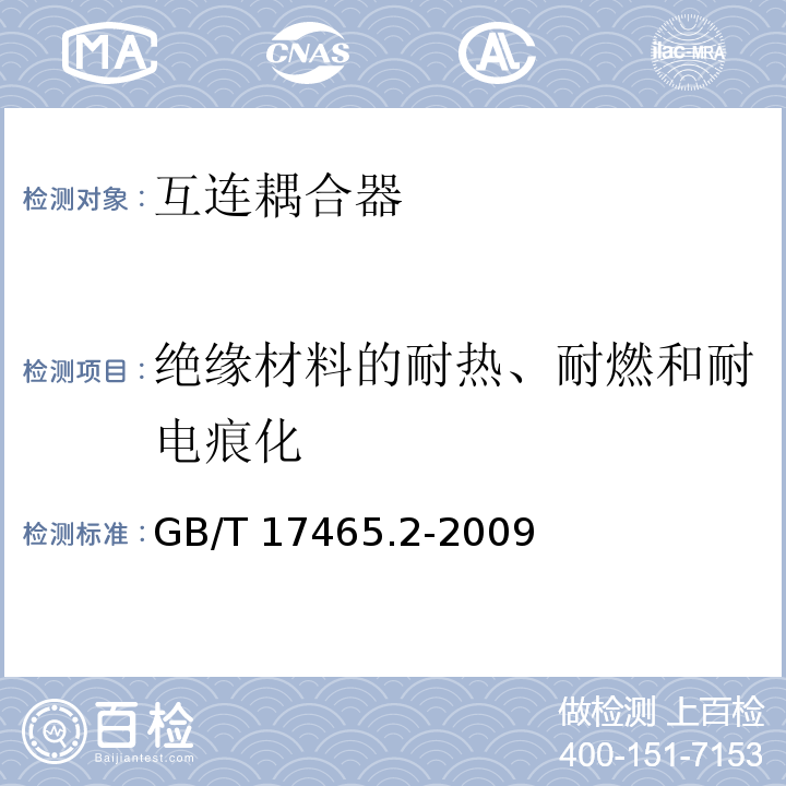 絕緣材料的耐熱、耐燃和耐電痕化 家用和類似用途的器具耦合器 第2部分：家用和類似設備用互連耦合器GB/T 17465.2-2009