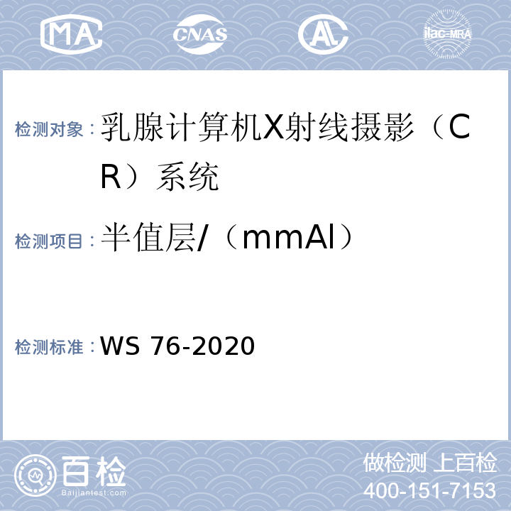 半值层/（mmAl） WS 76-2020 医用X射线诊断设备质量控制检测规范