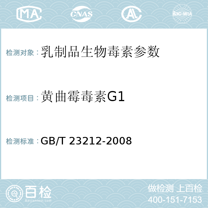 黄曲霉毒素G1 GB/T 23212-2008 牛奶和奶粉中黄曲霉毒素B1、B2、G1、G2、M1、M2的测定 液相色谱-荧光检测法