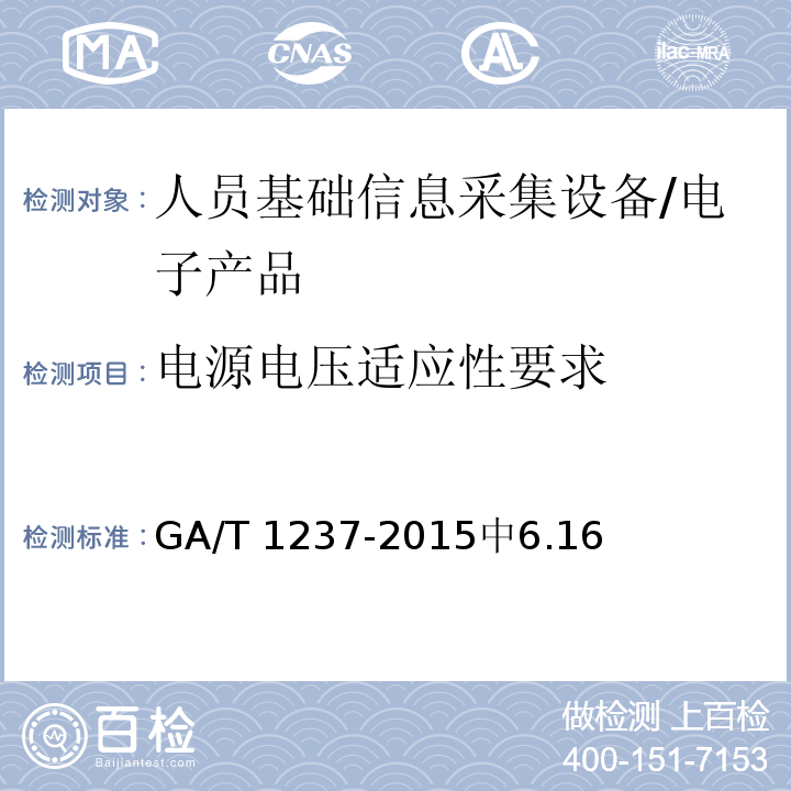 电源电压适应性要求 GA/T 1237-2015 人员基础信息采集设备通用技术规范