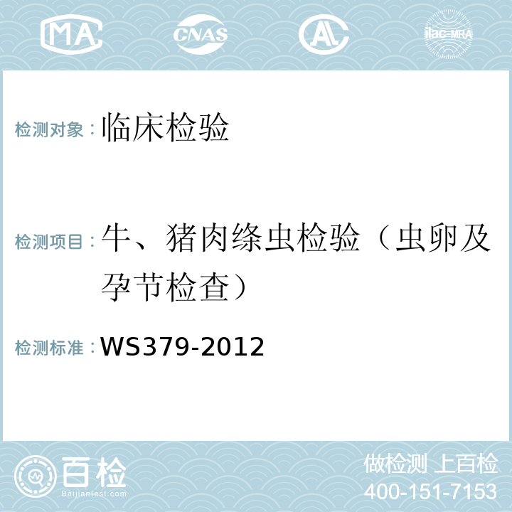 牛、猪肉绦虫检验（虫卵及孕节检查） WS/T 379-2012 【强改推】带绦虫病的诊断