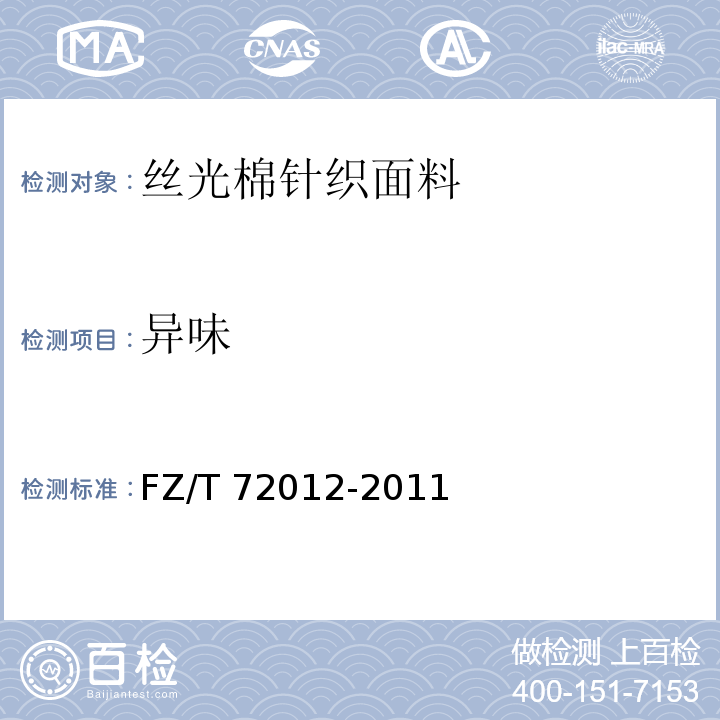 异味 FZ/T 72012-2011 丝光棉针织面料