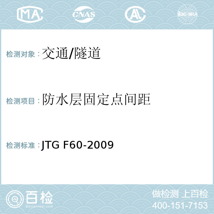 防水层固定点间距 JTG F60-2009 公路隧道施工技术规范(附条文说明)