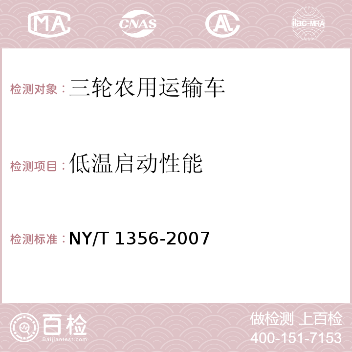 低温启动性能 三轮汽车和低速货车质量评价技术规范  NY/T 1356-2007（3.16）