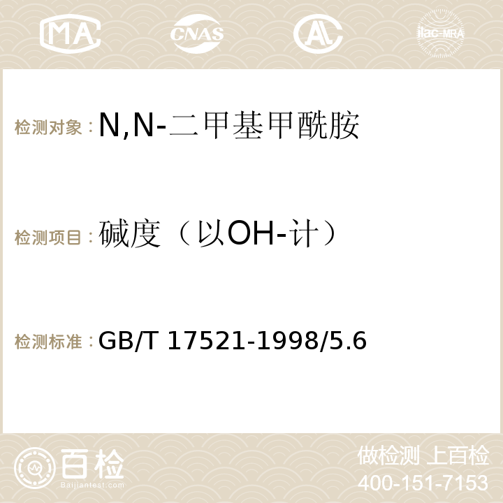碱度（以OH-计） GB/T 17521-1998 化学试剂 N,N-二甲基甲酰胺