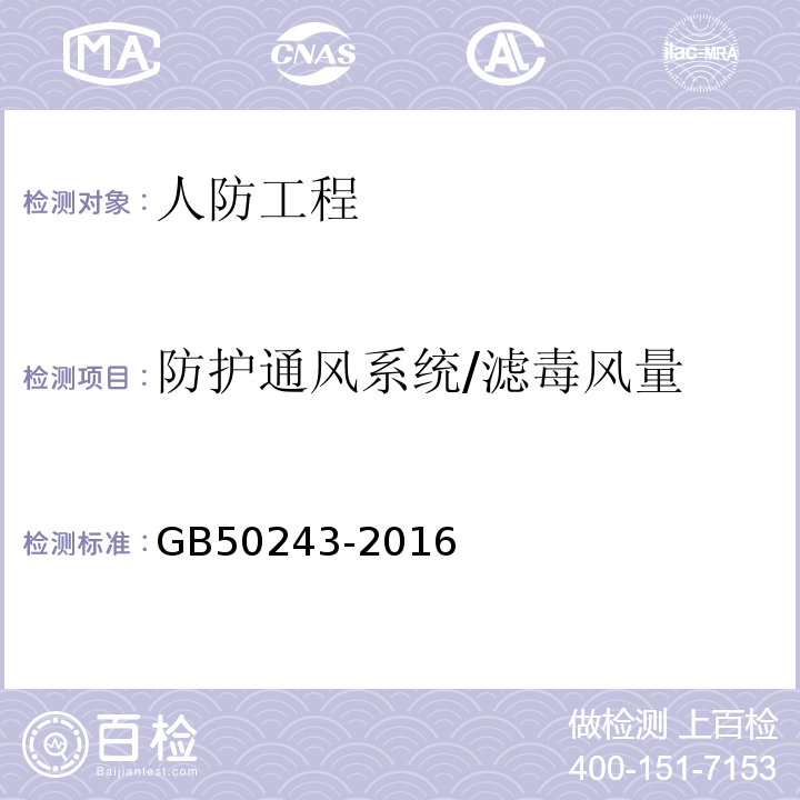 防护通风系统/滤毒风量 GB 50243-2016 通风与空调工程施工质量验收规范