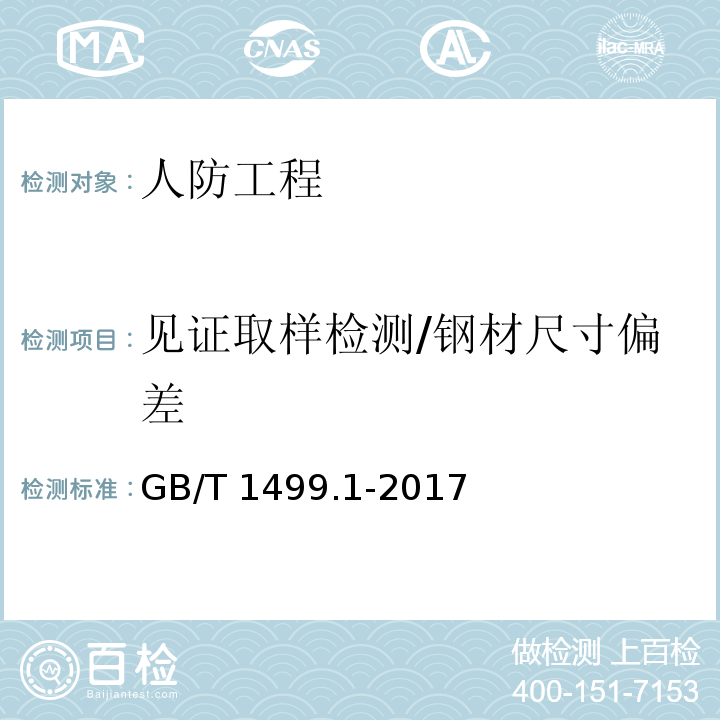 见证取样检测/钢材尺寸偏差 GB/T 1499.1-2017 钢筋混凝土用钢 第1部分：热轧光圆钢筋