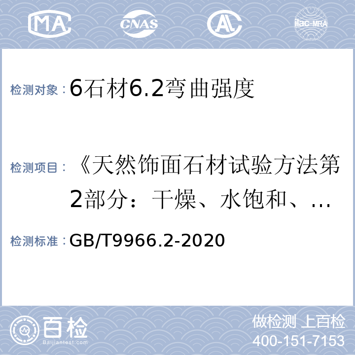 《天然饰面石材试验方法第2部分：干燥、水饱和、弯曲强度试验方法》GB/T9966.2-2001 天然石材试验方法第2部分：干燥、水饱和、冻融循环后弯曲强度试验 GB/T9966.2-2020