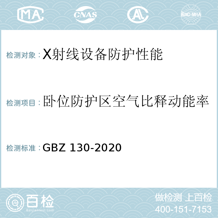 卧位防护区空气比释动能率 放射诊断放射防护要求 GBZ 130-2020