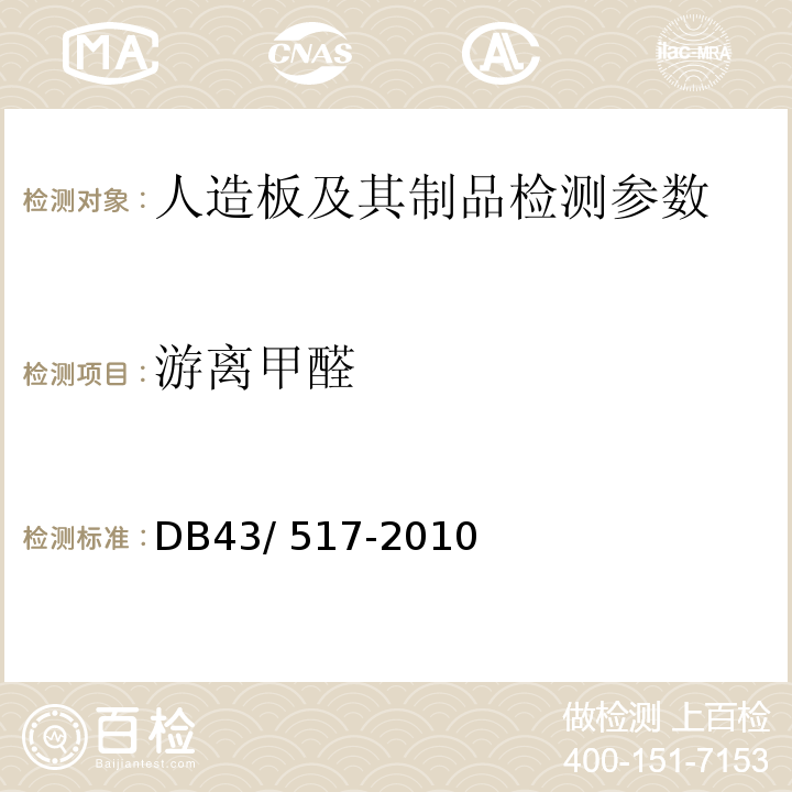 游离甲醛 DB43/ 517-2010 竹·木胶合贴板甲醛释放限量