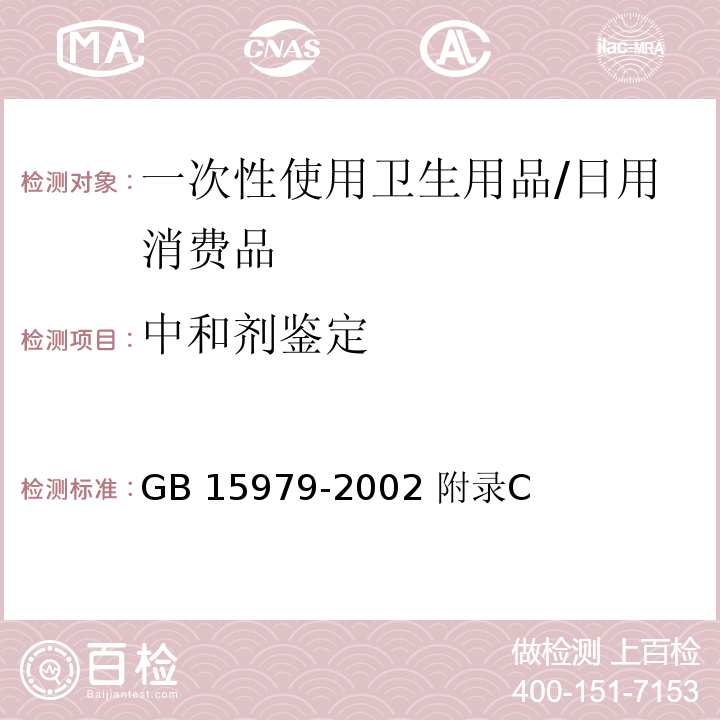 中和剂鉴定 一次性使用卫生用品卫生标准/GB 15979-2002 附录C