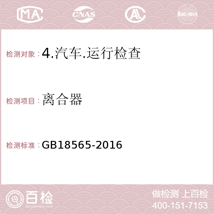 离合器 GB 18565-2016 道路运输车辆综合性能要求和检验方法