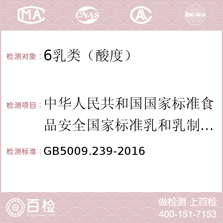 中华人民共和国国家标准食品安全国家标准乳和乳制品酸度的测定GB5413.34-2010 GB 5009.239-2016 食品安全国家标准 食品酸度的测定