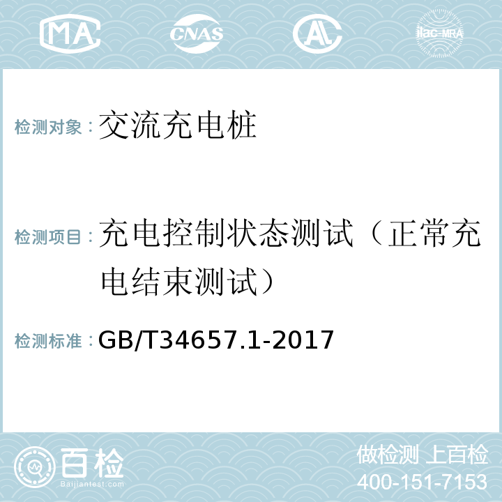 充电控制状态测试（正常充电结束测试） GB/T 34657.1-2017 电动汽车传导充电互操作性测试规范 第1部分：供电设备