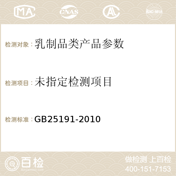 GB25191-2010 食品安全国家标准 调制乳