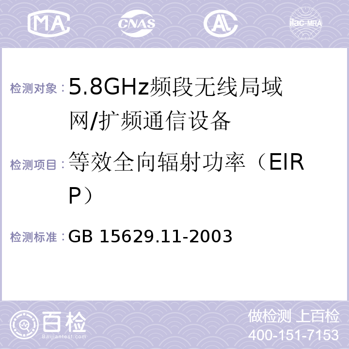 等效全向辐射功率（EIRP） 信息技术 系统间远程通信和信息交换 局域网和城域网 特定要求 第11部分：无线局域网媒体访问控制和物理层规范GB 15629.11-2003