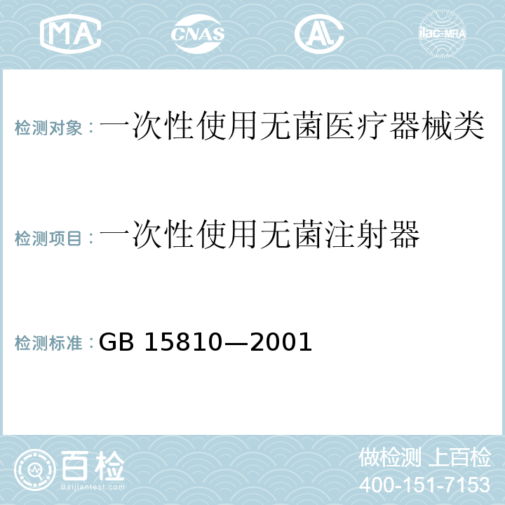 一次性使用无菌注射器 GB 15810-2001 一次性使用无菌注射器(包含修改单1)