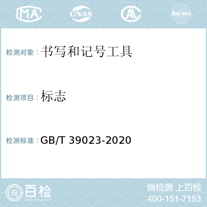 标志 GB/T 39023-2020 书写和记号工具 降低窒息风险的笔套规范