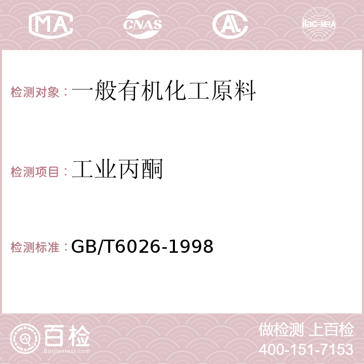 工业丙酮 GB/T 6026-1998 工业丙酮
