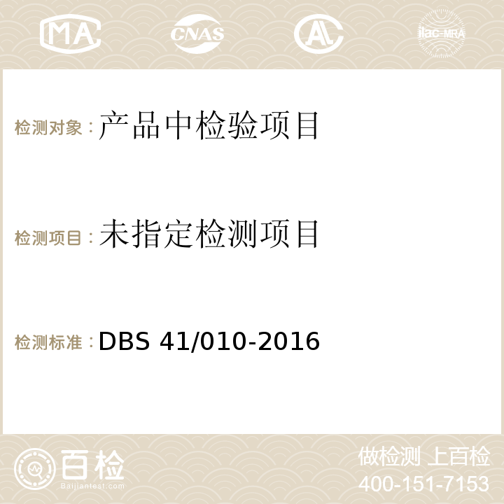 食品安全地方标准DBS 41/010-2016