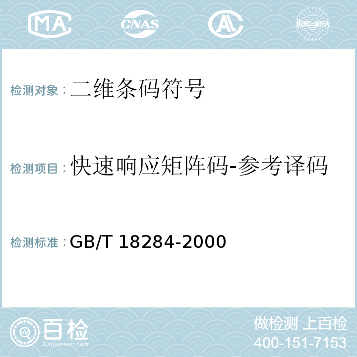 快速响应矩阵码-参考译码 GB/T 18284-2000 快速响应矩阵码