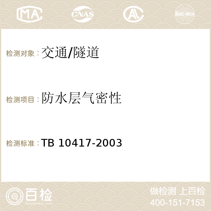 防水层气密性 TB 10417-2003 铁路隧道工程施工质量验收标准(附条文说明)