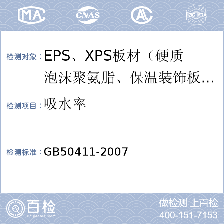 吸水率 建筑節能工程施工質量驗收規范GB50411-2007