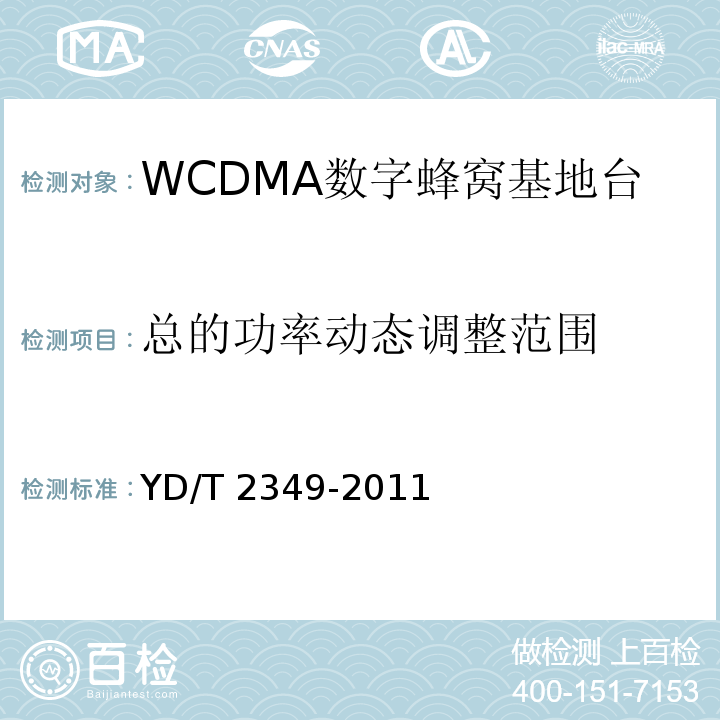 总的功率动态调整范围 YD/T 2349-2011 2GHz WCDMA数字蜂窝移动通信网 无线接入子系统设备技术要求(第五阶段) 增强型高速分组接入(HSPA+)