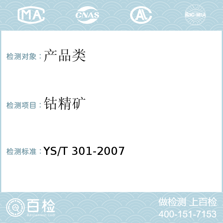 钴精矿 钴精矿YS/T 301-2007