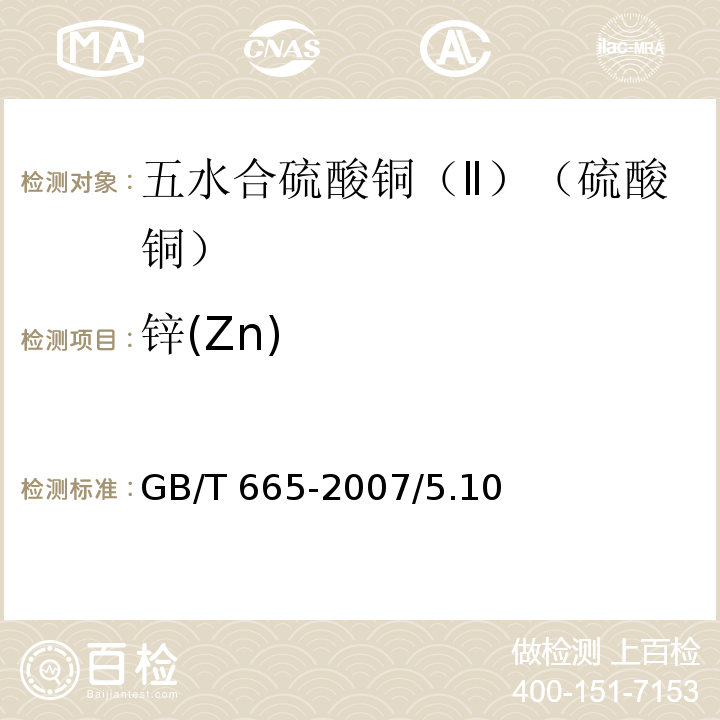 锌(Zn) 化学试剂 五水合硫酸铜（Ⅱ）（硫酸铜）GB/T 665-2007/5.10
