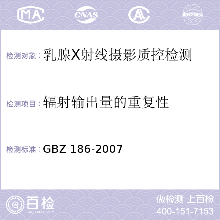 辐射输出量的重复性 GBZ 186-2007 乳腺X射线摄影质量控制检测规范