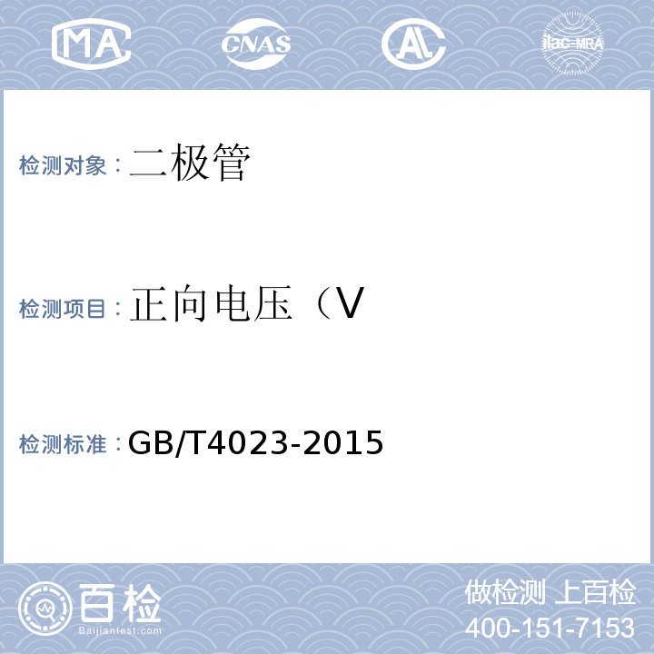 正向电压（V 半导体器件 分立器件和集成电路 第2部分：整流二极管GB/T4023-2015