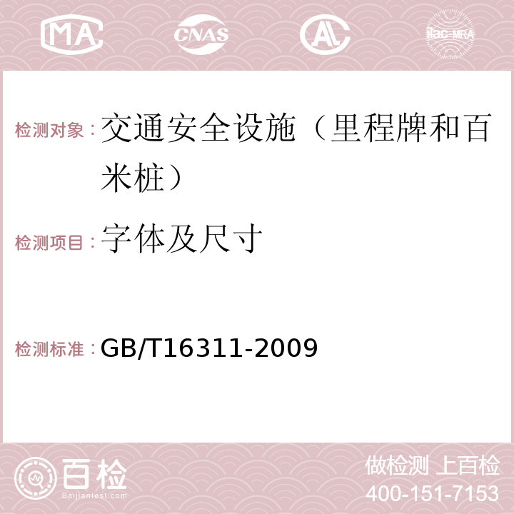 字体及尺寸 道路交通标线质量要求和检测方法 （GB/T16311-2009）