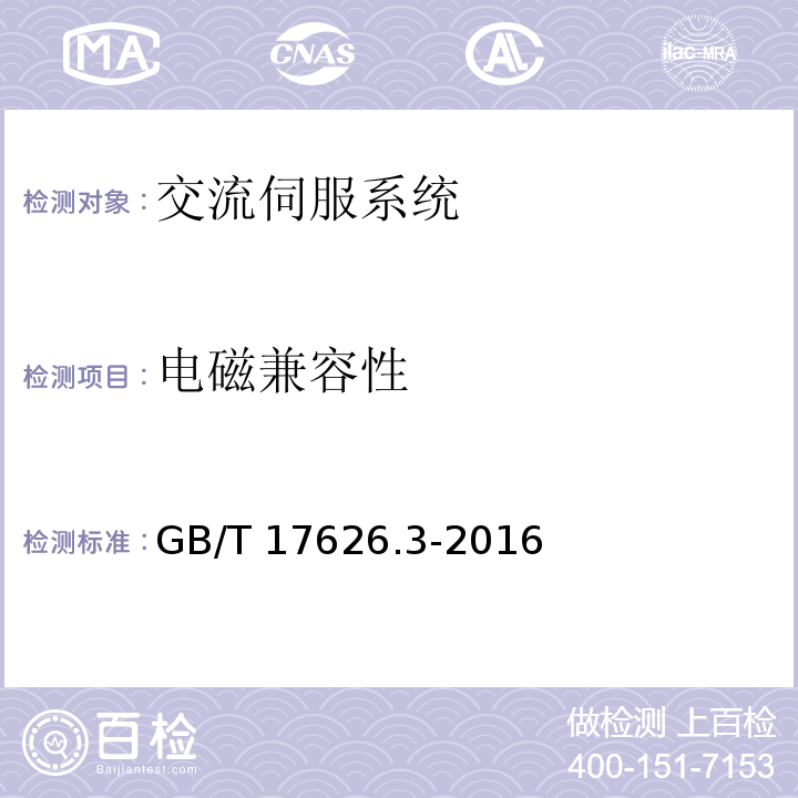 电磁兼容性 电磁兼容 试验和测量技术 射频电磁场辐射抗扰度试验 GB/T 17626.3-2016