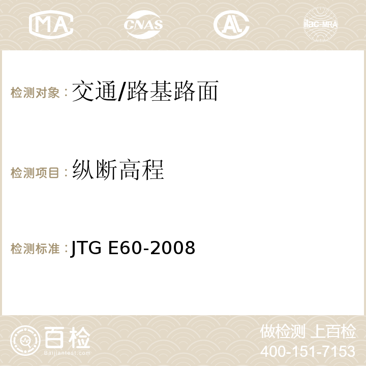 纵断高程 JTG E60-2008 公路路基路面现场测试规程(附英文版)