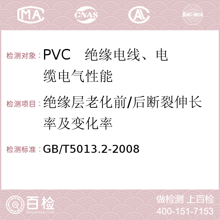 绝缘层老化前/后断裂伸长率及变化率 额定电压450/750V及以下橡皮绝缘电缆 第2部分：试验方法 GB/T5013.2-2008