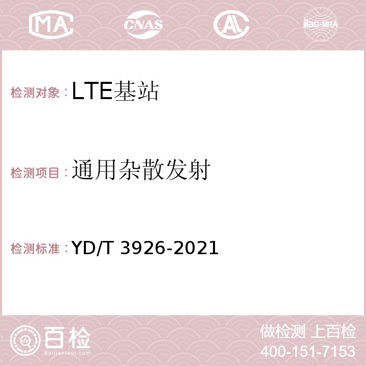 通用杂散发射 YD/T 3926-2021 LTE FDD数字蜂窝移动通信网 基站设备测试方法（第四阶段）